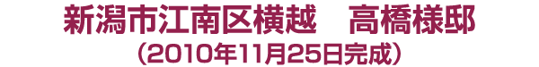 江南区横越　高橋様邸　2010年11月25日完成