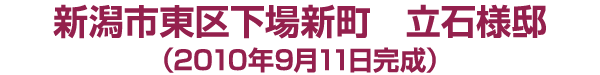 新潟市東区下場新町　立石様邸　2010年９月11日完成