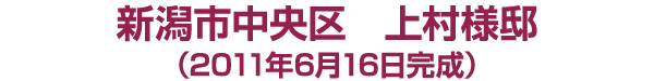 新潟市中央区　上村様邸