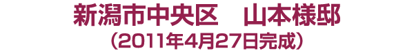 新潟市中央区　山本様邸