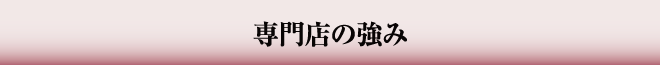 専門店の強み