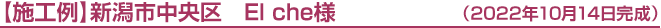 新潟市中央区 G様邸