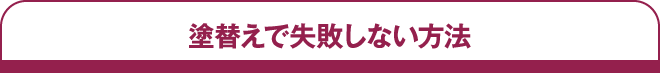 塗替えで失敗しない方法