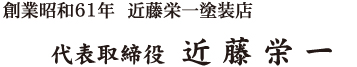 創業昭和61年 近藤栄一塗装店　代表親方 近藤栄一