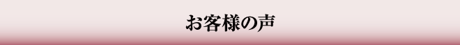 お客様の声