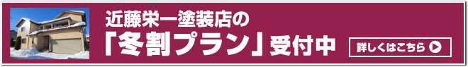 今なら当店の『冬割プラン』お得です。詳しくはこちら