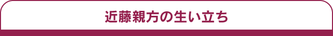 近藤親方の生い立ち