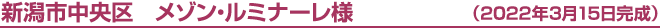 新潟市中央区 メゾン・ルミナーレ