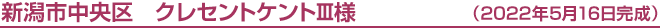 新潟市中央区 G様邸