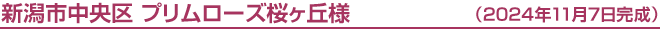 新潟市中央区 プリムローズ桜ヶ丘様