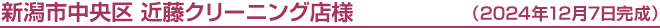 新潟市中央区 近藤クリーニング店様