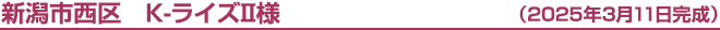 新潟市西区　Ｋ-ライズⅡ様