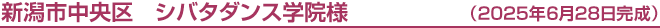 新潟市中央区 シバタダンス学院様